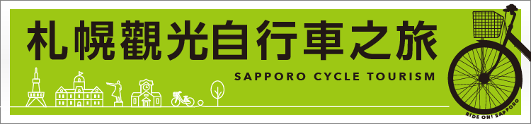 札幌觀光自行車之旅
