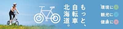 もっと自転車北海道（R2）  ｜ 総合政策部地域創生局地域政策課