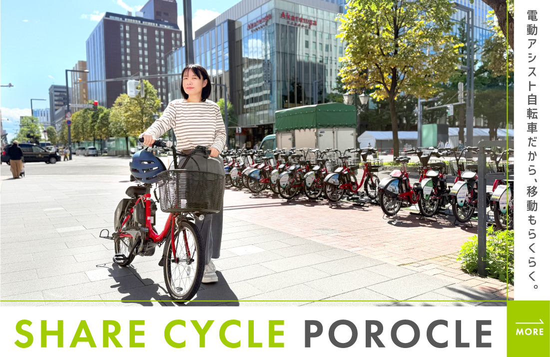 SHARE CYCLE POROCLE　電動アシスト自転車だから移動もラクラク！