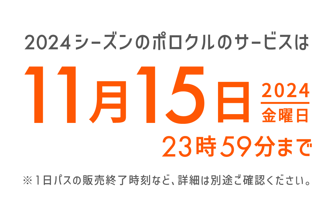 2024 シーズンの計ロクルのサーピスは2024年11月15日金曜日23時59分まで※ 1日パスの販売終了時刻など、詳細は別途ご確認ください 。