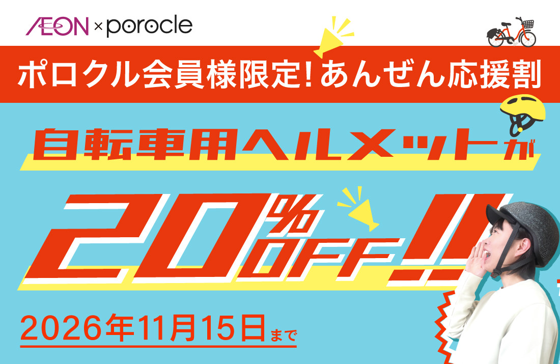 ポロクル会員様限定！あんぜん応援割自転車用ヘルメットが20&OFF 2026年11月15日まで