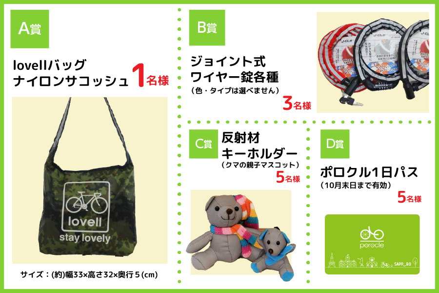 A賞 lovellバッグ ナイロンサコッシュ １名様 サイズ：(約)幅33×高さ32×奥行５(cm)  B賞 自転車チェーンロック（鍵）3名様  C賞 反射材グッズ（クマの親子マスコット） ５名様  D賞 ポロクル１日パス（10月末日まで有効） ５名様