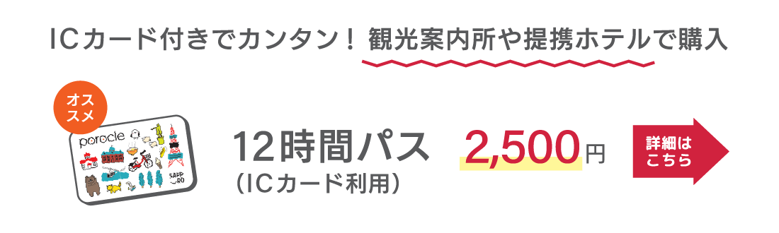 ICカード付きでカンタン！ 観光案内所や提携ホテルで購入　オススメ　12時間パス（ICカード利用）　2,500円