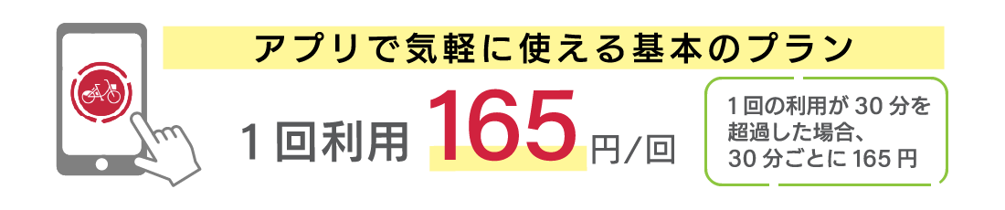 アプリで気軽に使える基本のプラン 1回利用165円/回　1回の利用が30分を超過した場合、30分ごとに165円