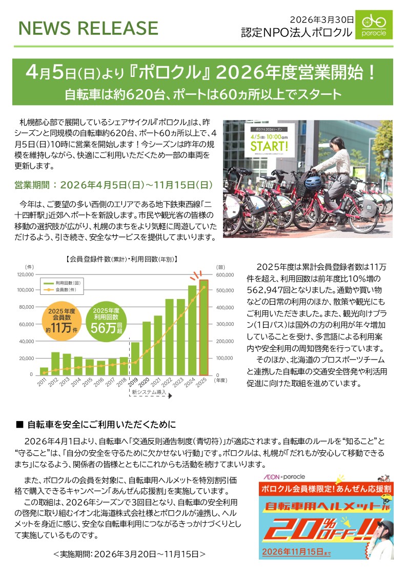 プレスリリース】4月5日(日)より『ポロクル』2026年度営業開始